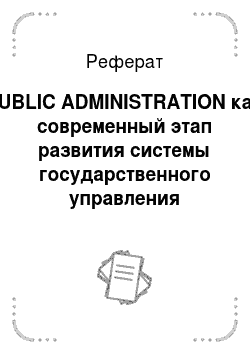 Реферат: PUBLIC ADMINISTRATION как современный этап развития системы государственного управления