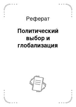 Реферат: Политический выбор и глобализация