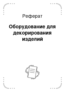 Реферат: Оборудование для декорирования изделий