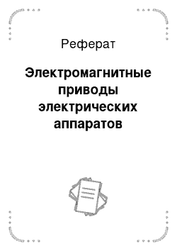 Реферат: Электромагнитные приводы электрических аппаратов