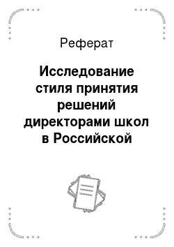 Реферат: Исследование стиля принятия решений директорами школ в Российской Федерации