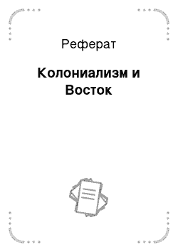 Реферат: Колониализм и Восток