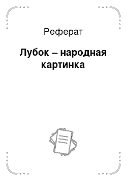 Реферат: Лубок – народная картинка