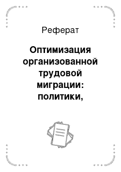 Реферат: Оптимизация организованной трудовой миграции: политики, потоков, преимуществ