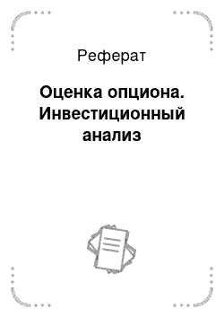 Реферат: Оценка опциона. Инвестиционный анализ