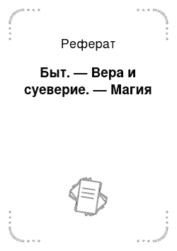 Реферат: Быт. — Вера и суеверие. — Магия