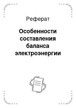 Реферат: Особенности составления баланса электроэнергии