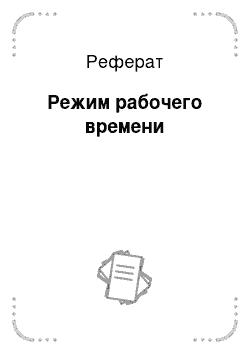 Реферат: Режим рабочего времени