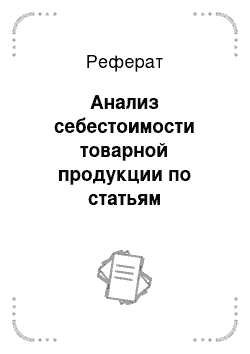 Реферат: Анализ себестоимости товарной продукции по статьям калькуляции