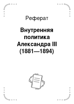 Реферат: Внутренняя политика Александра III (1881—1894)