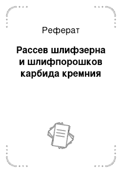 Реферат: Рассев шлифзерна и шлифпорошков карбида кремния