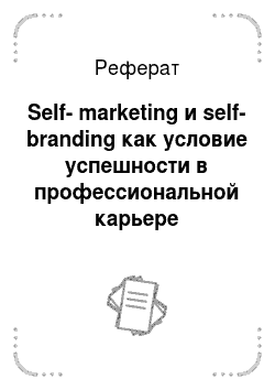 Реферат: Self-marketing и self-branding как условие успешности в профессиональной карьере