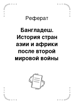 Реферат: Бангладеш. История стран азии и африки после второй мировой войны