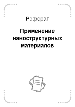 Реферат: Применение наноструктурных материалов