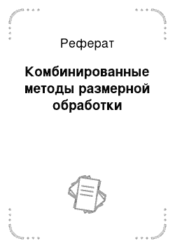 Реферат: Комбинированные методы размерной обработки