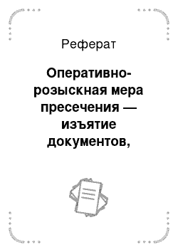 Реферат: Оперативно-розыскная мера пресечения — изъятие документов, предметов, материалов и сообщений