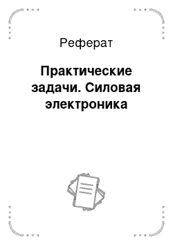 Реферат: Практические задачи. Силовая электроника