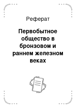 Реферат: Первобытное общество в бронзовом и раннем железном веках