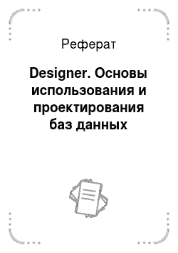 Реферат: Designer. Основы использования и проектирования баз данных