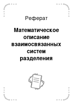 Реферат: Математическое описание взаимосвязанных систем разделения