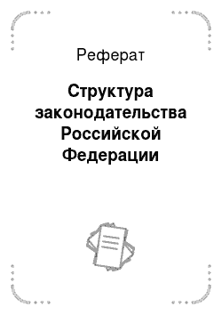 Реферат: Структура законодательства Российской Федерации