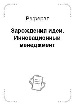 Реферат: Зарождения идеи. Инновационный менеджмент