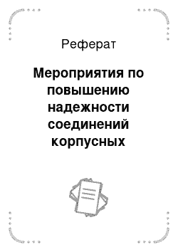 Реферат: Мероприятия по повышению надежности соединений корпусных конструкций