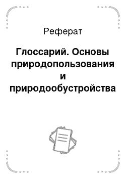 Реферат: Глоссарий. Основы природопользования и природообустройства