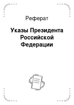 Реферат: Указы Президента Российской Федерации