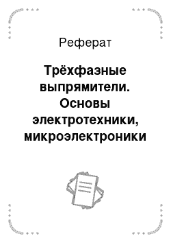 Реферат: Трёхфазные выпрямители. Основы электротехники, микроэлектроники и управления в 2 т. Том 2