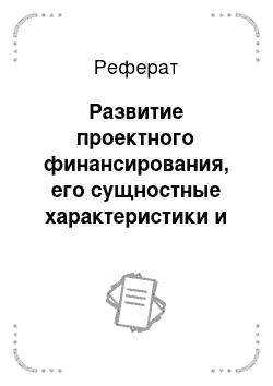 Реферат: Развитие проектного финансирования, его сущностные характеристики и особенности