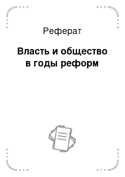 Реферат: Власть и общество в годы реформ