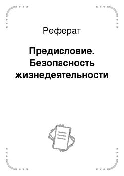 Реферат: Предисловие. Безопасность жизнедеятельности