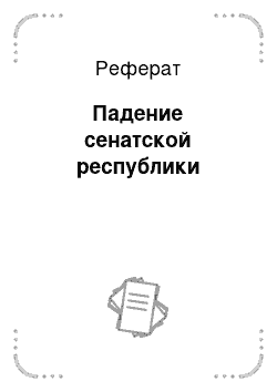 Реферат: Падение сенатской республики