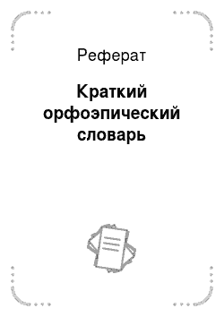 Реферат: Краткий орфоэпический словарь