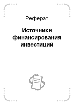 Реферат: Источники финансирования инвестиций