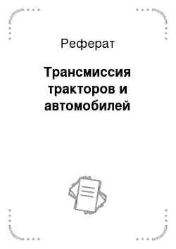 Реферат: Трансмиссия тракторов и автомобилей