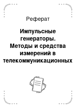 Реферат: Импульсные генераторы. Методы и средства измерений в телекоммуникационных системах