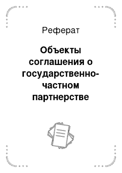 Реферат: Объекты соглашения о государственно-частном партнерстве