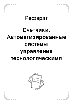 Реферат: Счетчики. Автоматизированные системы управления технологическими процессами на тэс