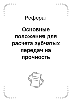 Реферат: Основные положения для расчета зубчатых передач на прочность