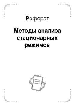 Реферат: Методы анализа стационарных режимов