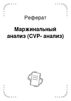 Реферат: Маржинальный анализ (CVP-анализ)