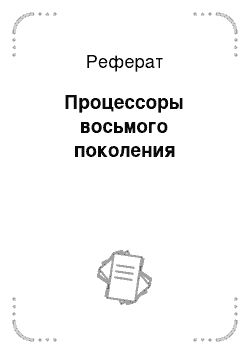 Реферат: Процессоры восьмого поколения