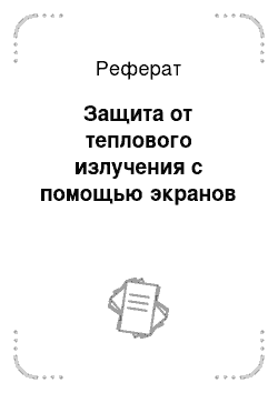 Реферат: Защита от теплового излучения с помощью экранов