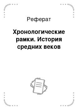 Реферат: Хронологические рамки. История средних веков