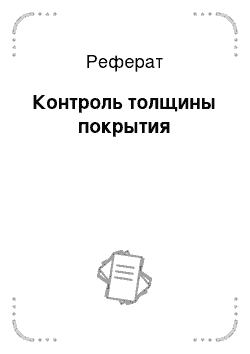 Реферат: Контроль толщины покрытия