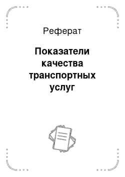 Реферат: Показатели качества транспортных услуг