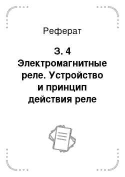 Реферат: З. 4 Электромагнитные реле. Устройство и принцип действия реле