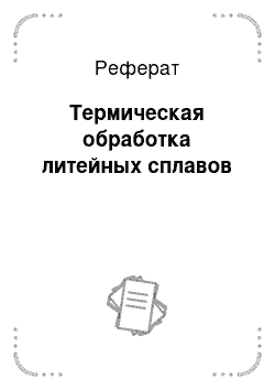 Реферат: Термическая обработка литейных сплавов